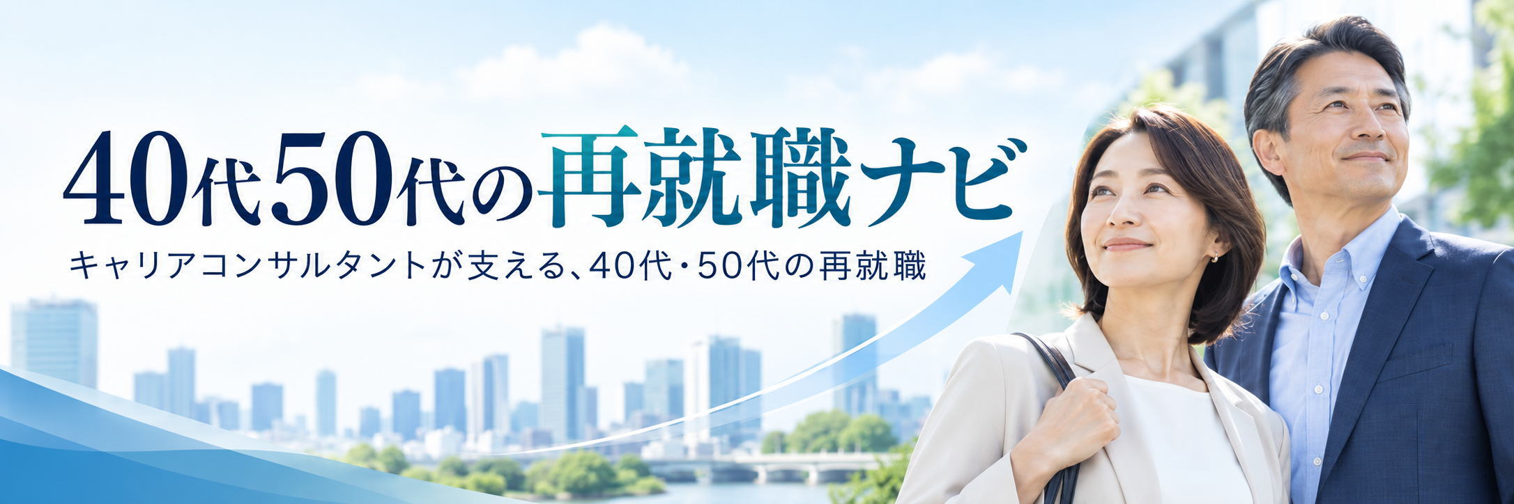 40代50代の再就職ナビ